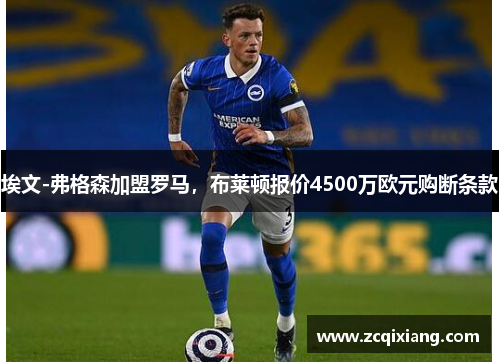 埃文-弗格森加盟罗马，布莱顿报价4500万欧元购断条款