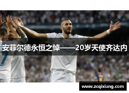 安菲尔德永恒之悼——20岁天使齐达内