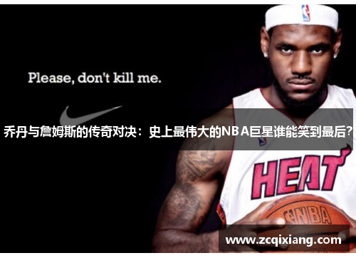 乔丹与詹姆斯的传奇对决：史上最伟大的NBA巨星谁能笑到最后？