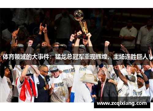 体育领域的大事件：猛龙总冠军重现辉煌，主场连胜巨人！
