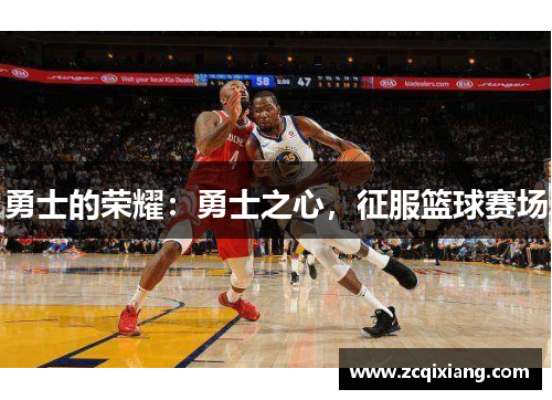 勇士的荣耀：勇士之心，征服篮球赛场