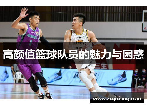 高颜值篮球队员的魅力与困惑