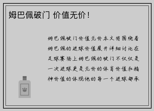 姆巴佩破门 价值无价！