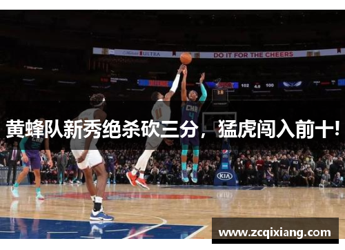 黄蜂队新秀绝杀砍三分，猛虎闯入前十!