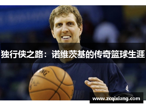独行侠之路：诺维茨基的传奇篮球生涯