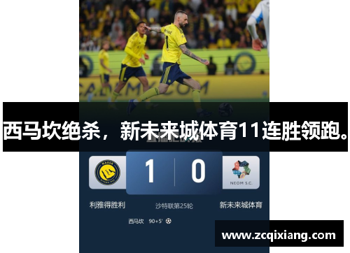 西马坎绝杀，新未来城体育11连胜领跑。