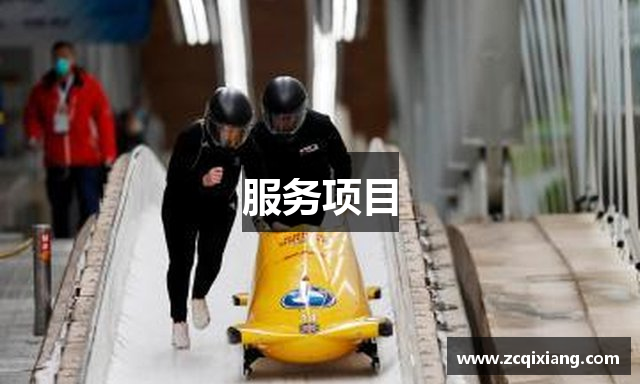 服务项目