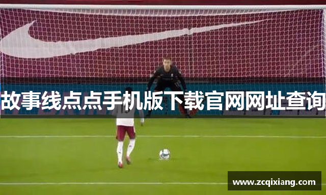 故事线点点手机版下载官网网址查询
