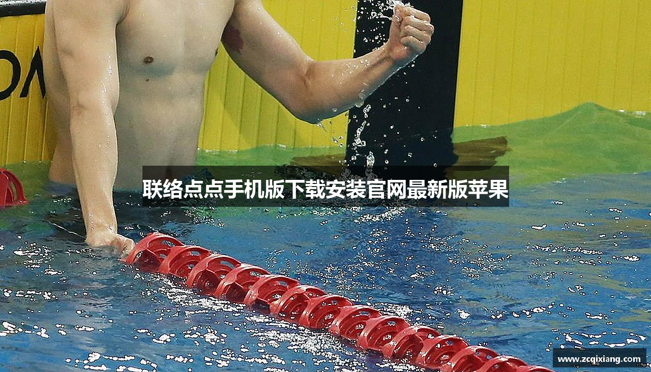 联络点点手机版下载安装官网最新版苹果